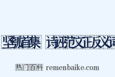 坚瓠首集·诗诬范文正反义词是什么意思的图片